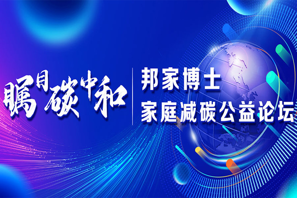 Attention to carbon neutrality  ——Dr. Bangjia Family Carbon Reduction Public Welfare Forum